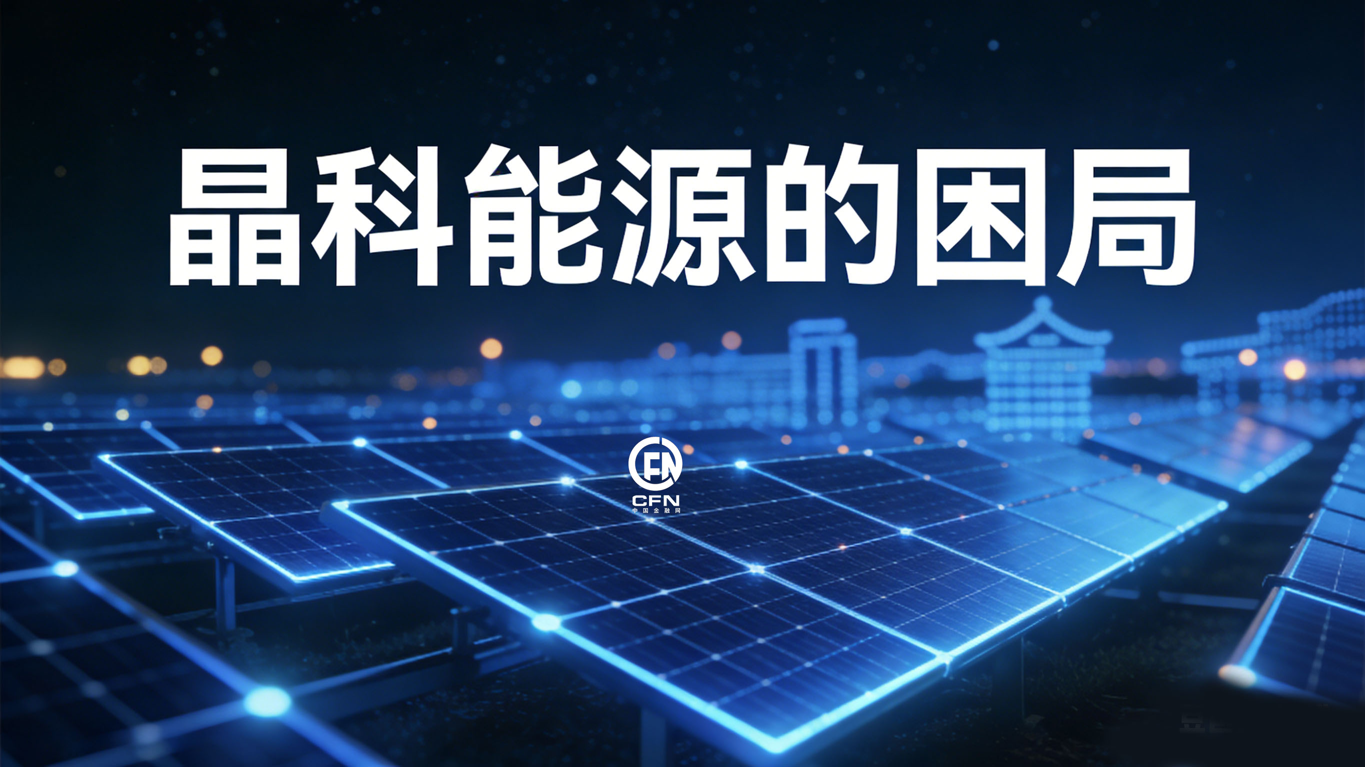 1772519594629130.jpg 晶科能源的困局.jpg